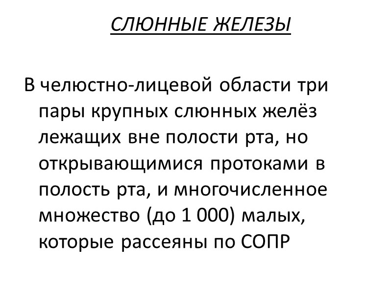 СЛЮННЫЕ ЖЕЛЕЗЫ  В челюстно-лицевой области три пары крупных слюнных желёз лежащих вне полости